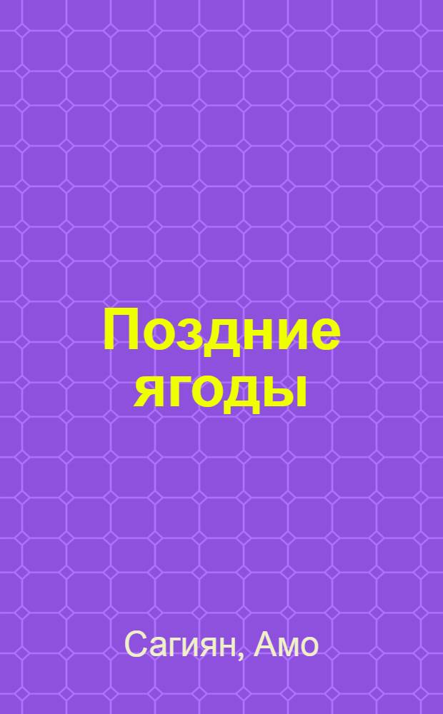 Поздние ягоды : Стихи
