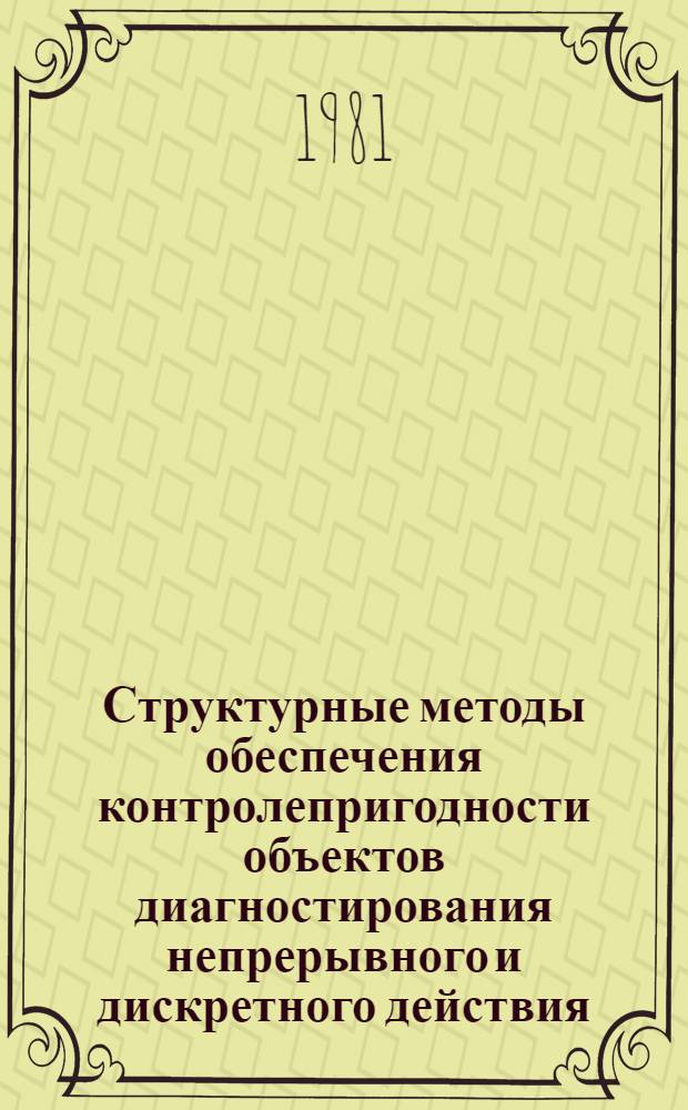 Структурные методы обеспечения контролепригодности объектов диагностирования непрерывного и дискретного действия : Автореф. дис. на соиск. учен. степ. д. т. н