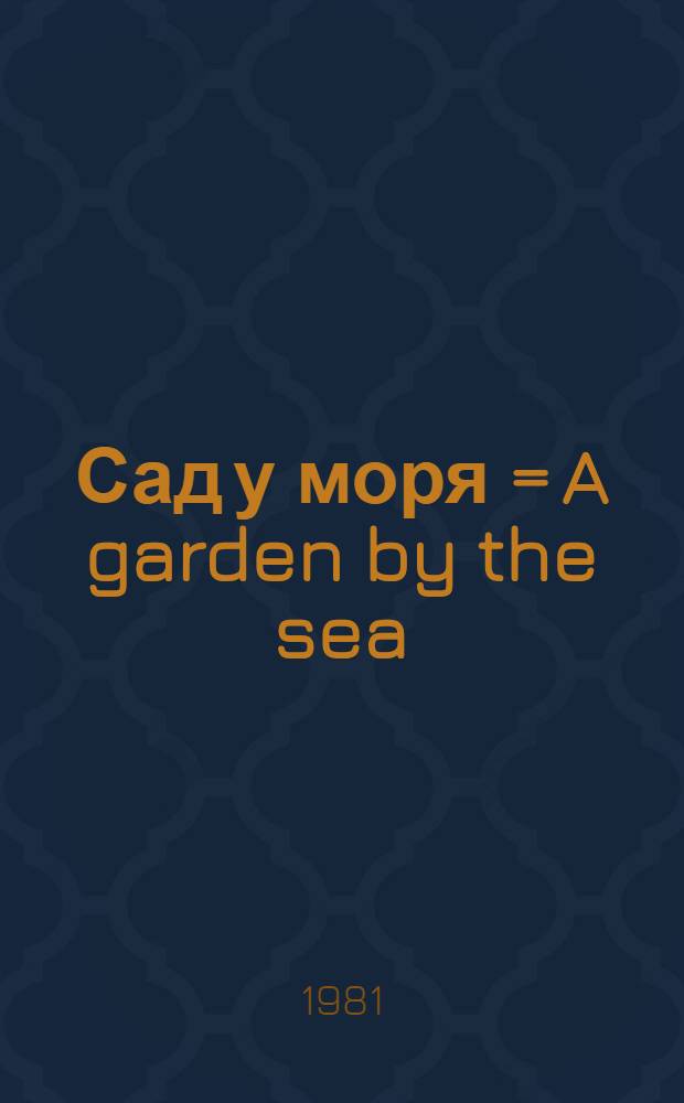 Сад у моря = A garden by the sea : Фотоальбом