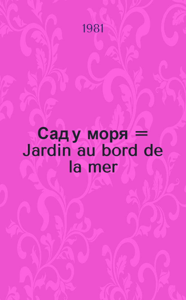 Сад у моря = Jardin au bord de la mer : Фотоальбом