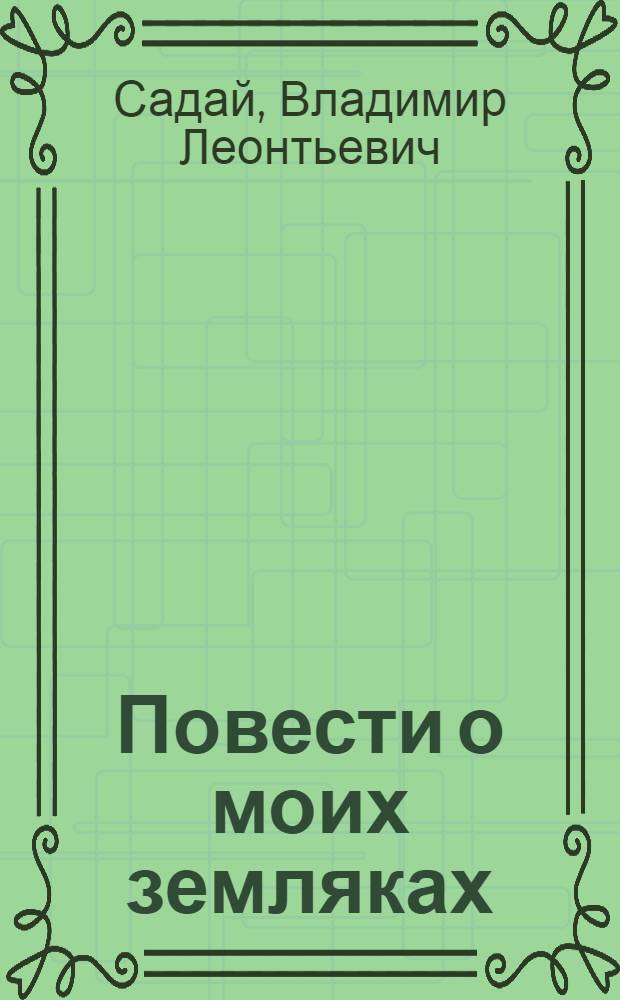 Повести о моих земляках
