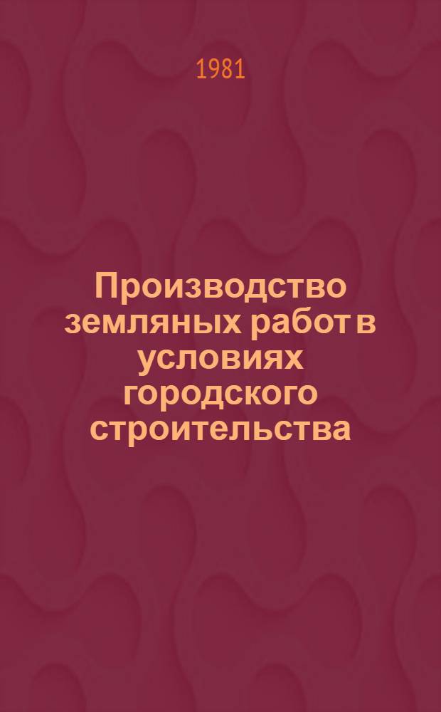 Производство земляных работ в условиях городского строительства