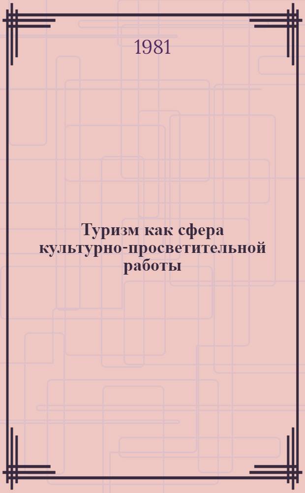 Туризм как сфера культурно-просветительной работы : Автореф. дис. на соиск. учен. степ. канд. пед. наук : (13.00.05)