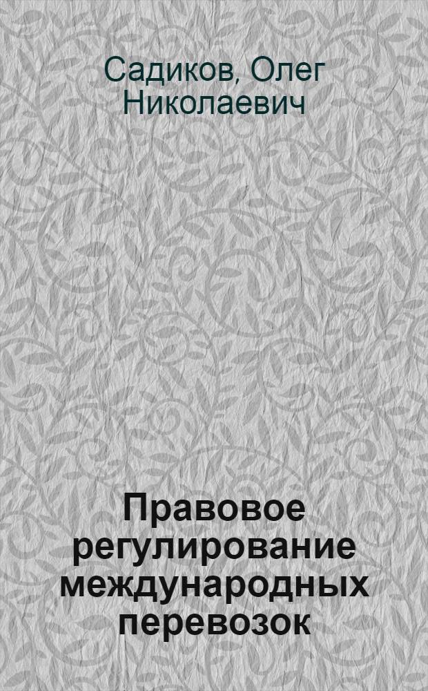 Правовое регулирование международных перевозок