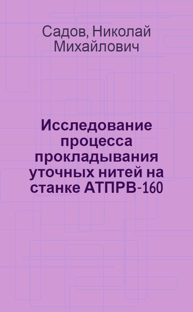 Исследование процесса прокладывания уточных нитей на станке АТПРВ-160 : Автореф. дис. на соиск. учен. степ. канд. техн. наук : (05.19.03)