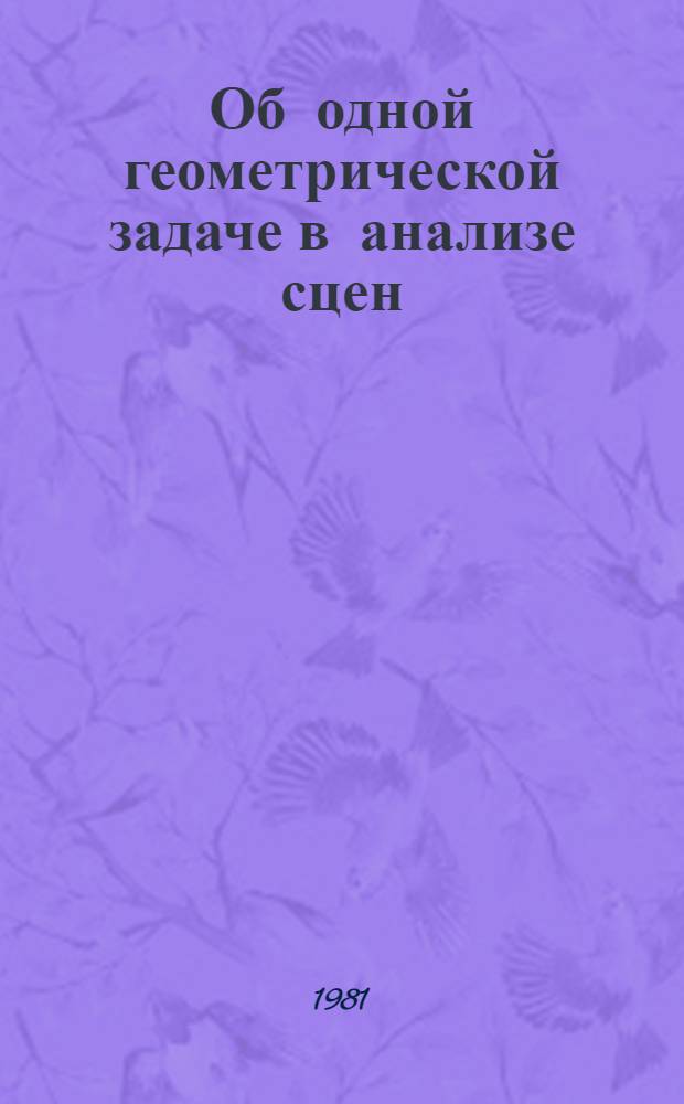 Об одной геометрической задаче в анализе сцен