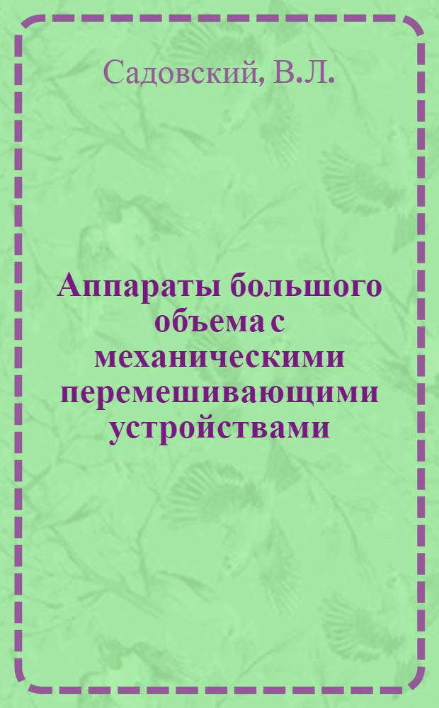 Аппараты большого объема с механическими перемешивающими устройствами