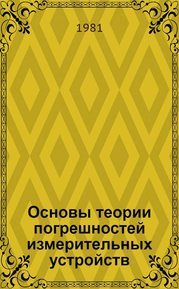 Основы теории погрешностей измерительных устройств : Учеб. пособие