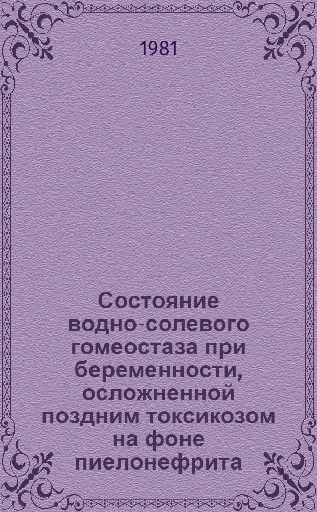 Состояние водно-солевого гомеостаза при беременности, осложненной поздним токсикозом на фоне пиелонефрита : Автореф. дис. на соиск. учен. степ. канд. мед. наук : (14.00.01)