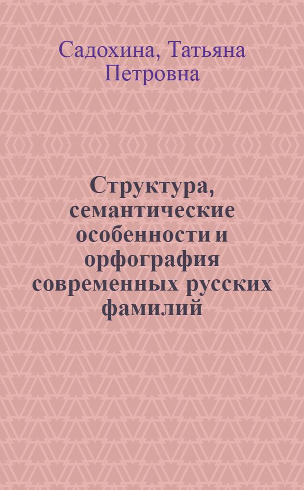 Структура, семантические особенности и орфография современных русских фамилий : Автореф. дис. на соиск. учен. степ. к. филол. н