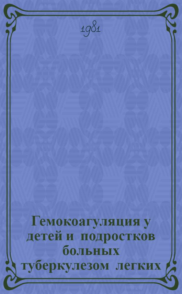 Гемокоагуляция у детей и подростков больных туберкулезом легких : Автореф. дис. на соиск. учен. степ. канд. мед. наук : (14.00.26)