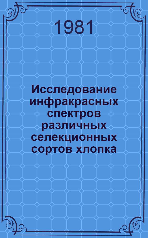 Исследование инфракрасных спектров различных селекционных сортов хлопка : Автореф. дис. на соиск. учен. степ. канд. физ.-мат. наук : (01.04.05)