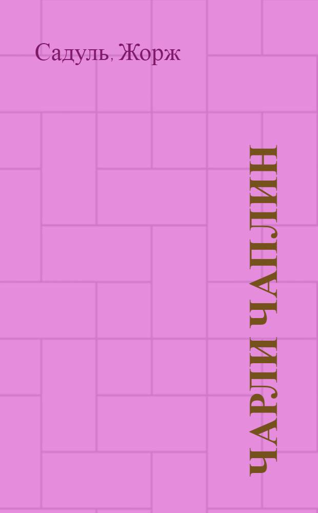 Чарли Чаплин : Пер. с фр.