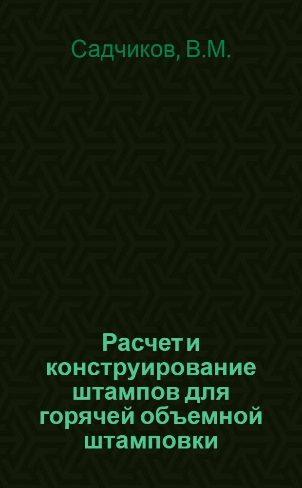 Расчет и конструирование штампов для горячей объемной штамповки : Учеб. пособие