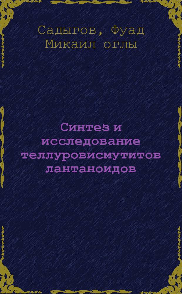 Синтез и исследование теллуровисмутитов лантаноидов : Автореф. дис. на соиск. учен. степ. к. х. н