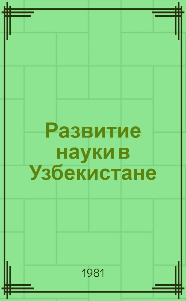 Развитие науки в Узбекистане