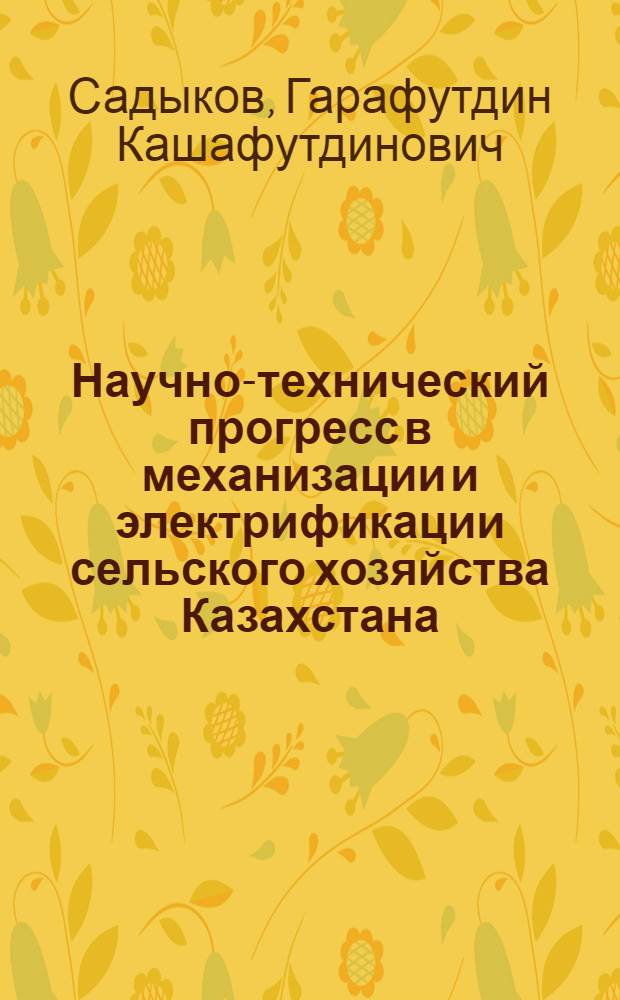 Научно-технический прогресс в механизации и электрификации сельского хозяйства Казахстана