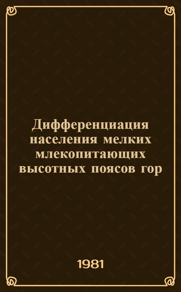 Дифференциация населения мелких млекопитающих высотных поясов гор : (На прим. Южного Урала) : Автореф. дис. на соиск. учен. степ. к. биол. н