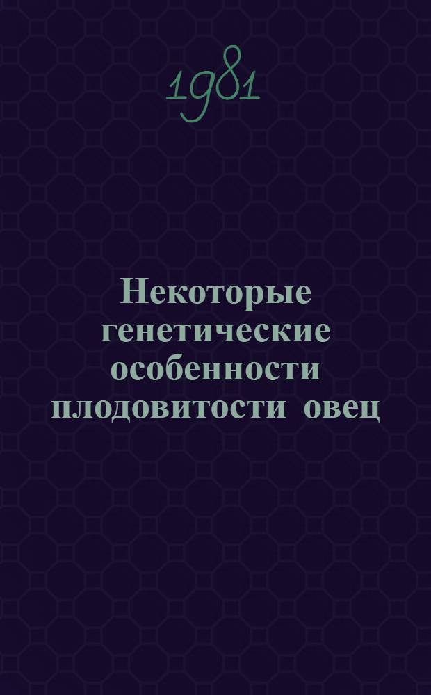 Некоторые генетические особенности плодовитости овец