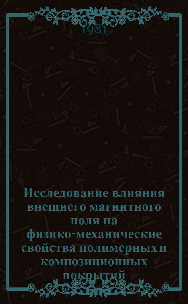 Исследование влияния внешнего магнитного поля на физико-механические свойства полимерных и композиционных покрытий : Автореф. дис. на соиск. учен. степ. к. т. н