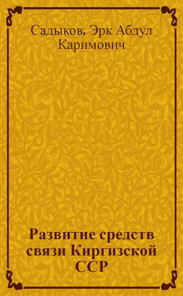 Развитие средств связи Киргизской ССР