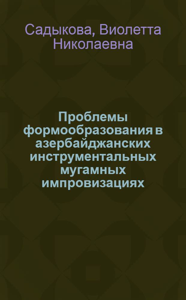 Проблемы формообразования в азербайджанских инструментальных мугамных импровизациях : Автореф. дис. на соиск. учен. степ. к. иск