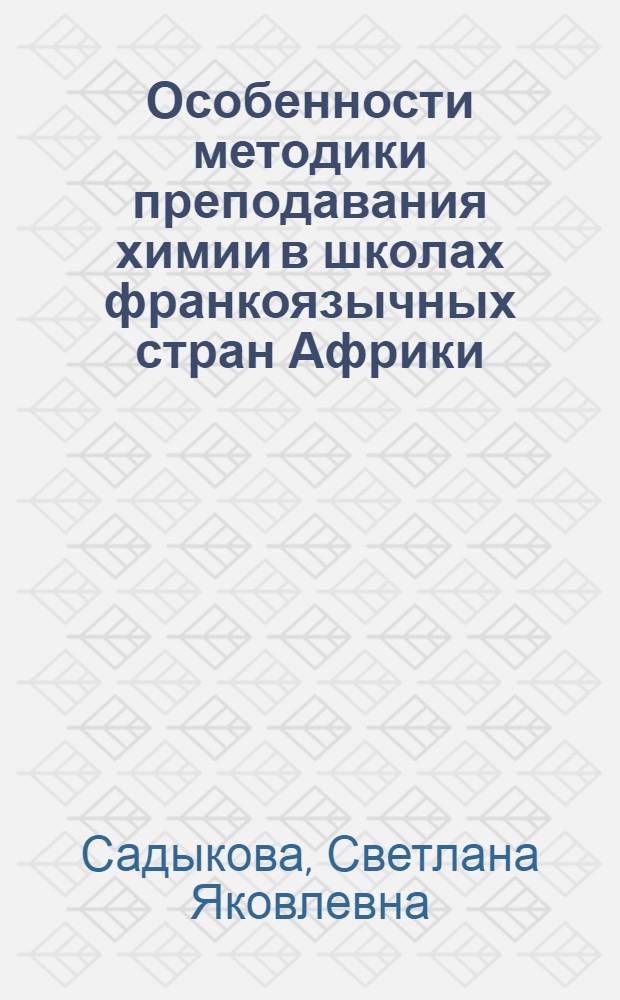 Особенности методики преподавания химии в школах франкоязычных стран Африки : Автореф. дис. на соиск. учен. степ. канд. пед. наук : (13.00.12)