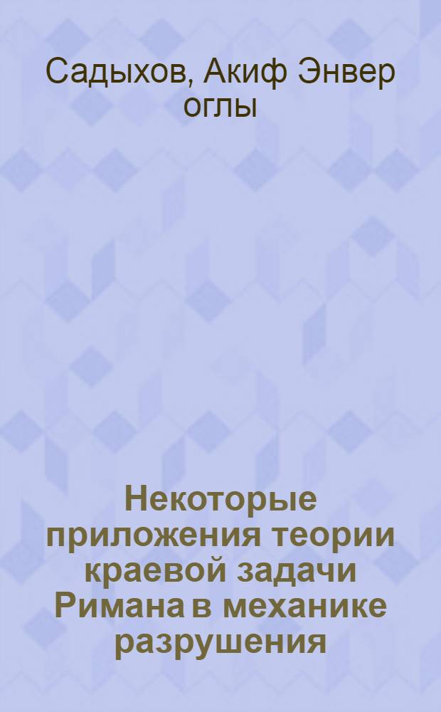Некоторые приложения теории краевой задачи Римана в механике разрушения : Автореф. дис. на соиск. учен. степ. канд. физ.-мат. наук : (01.02.04)