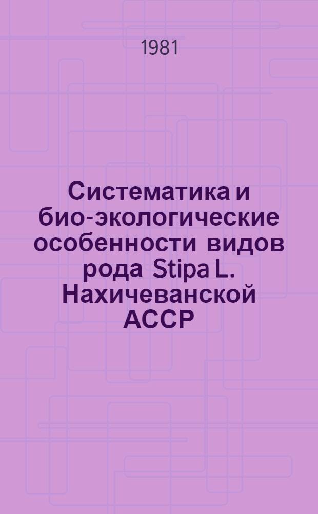 Систематика и био-экологические особенности видов рода Stipa L. Нахичеванской АССР : Автореф. дис. на соиск. учен. степ. канд. биол. наук : (03.00.05)