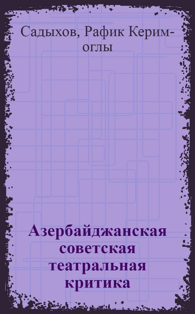 Азербайджанская советская театральная критика (1920-1940 гг.) : Автореф. дис. на соиск. учен. степ. канд. искусствоведения