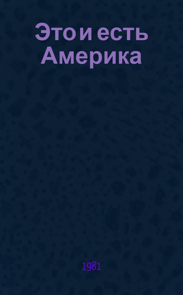 Это и есть Америка : Сценарий театрализ. представления в 2 ч