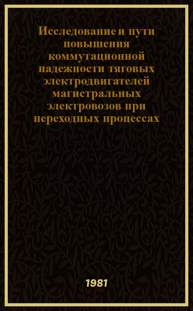 Исследование и пути повышения коммутационной надежности тяговых электродвигателей магистральных электровозов при переходных процессах : Автореф. дис. на соиск. учен. степ. канд. техн. наук : (05.09.01)