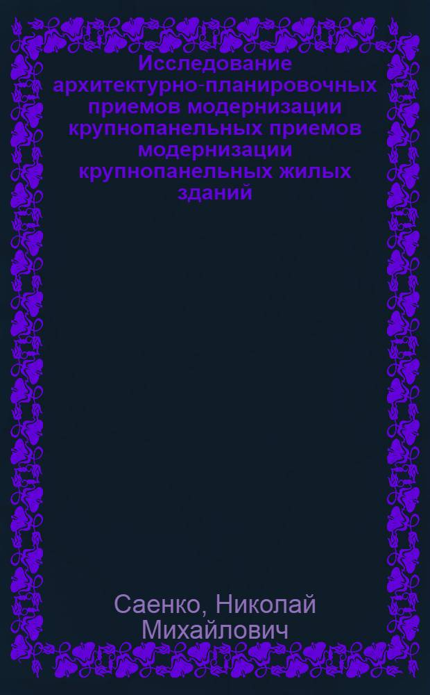 Исследование архитектурно-планировочных приемов модернизации крупнопанельных приемов модернизации крупнопанельных жилых зданий : Автореф. дис. на соиск. учен. степ. к. арх
