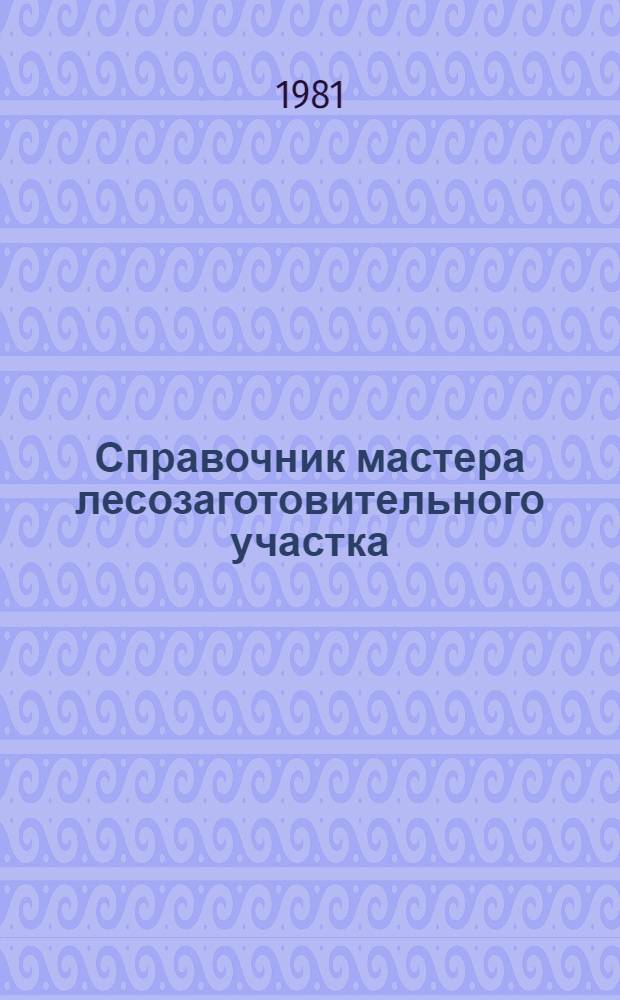 Справочник мастера лесозаготовительного участка