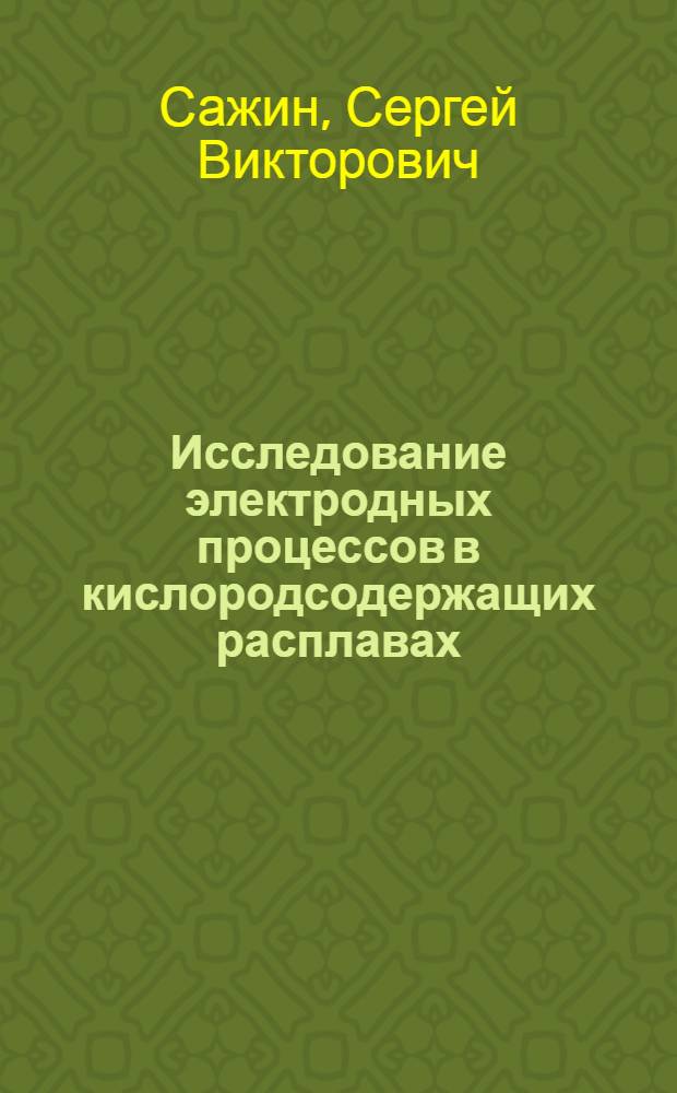 Исследование электродных процессов в кислородсодержащих расплавах : Автореф. дис. на соиск. учен. степ. к. т. н