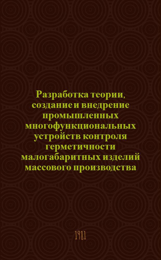 Разработка теории, создание и внедрение промышленных многофункциональных устройств контроля герметичности малогабаритных изделий массового производства : Автореф. дис. на соиск. учен. степ. д. т. н