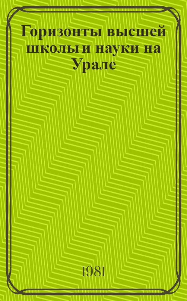 Горизонты высшей школы и науки на Урале