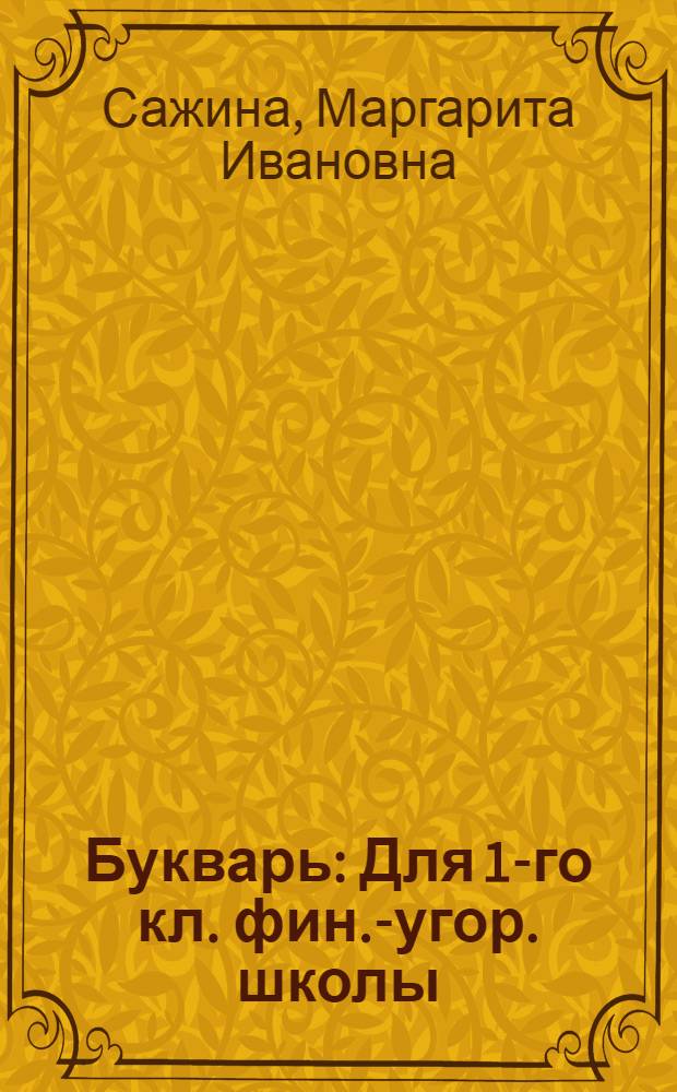 Букварь : Для 1-го кл. фин.-угор. школы