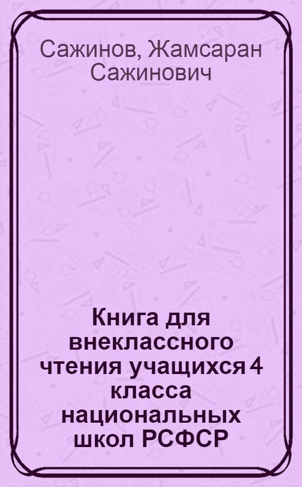 Книга для внеклассного чтения учащихся 4 класса национальных школ РСФСР