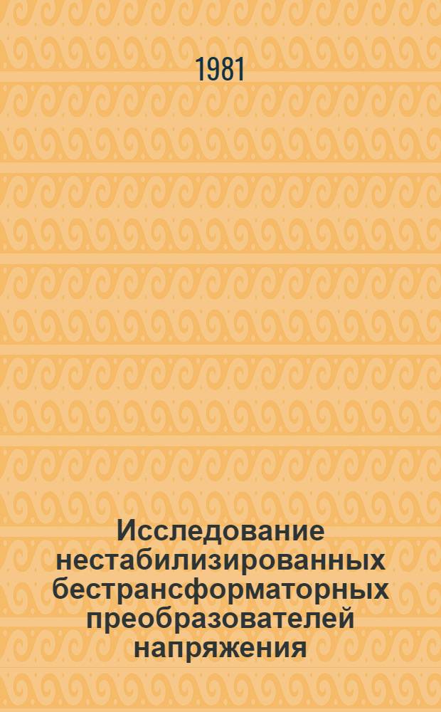 Исследование нестабилизированных бестрансформаторных преобразователей напряжения : Автореф. дис. на соиск. учен. степ. канд. техн. наук : (05.09.12)