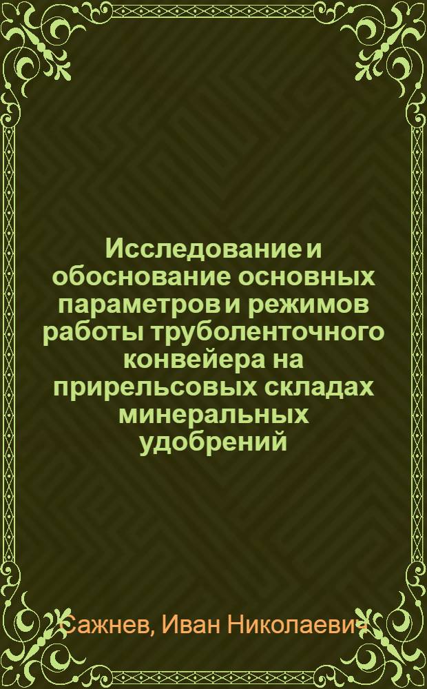 Исследование и обоснование основных параметров и режимов работы труболенточного конвейера на прирельсовых складах минеральных удобрений : Автореф. дис. на соиск. учен. степ. канд. техн. наук : (05.20.01)