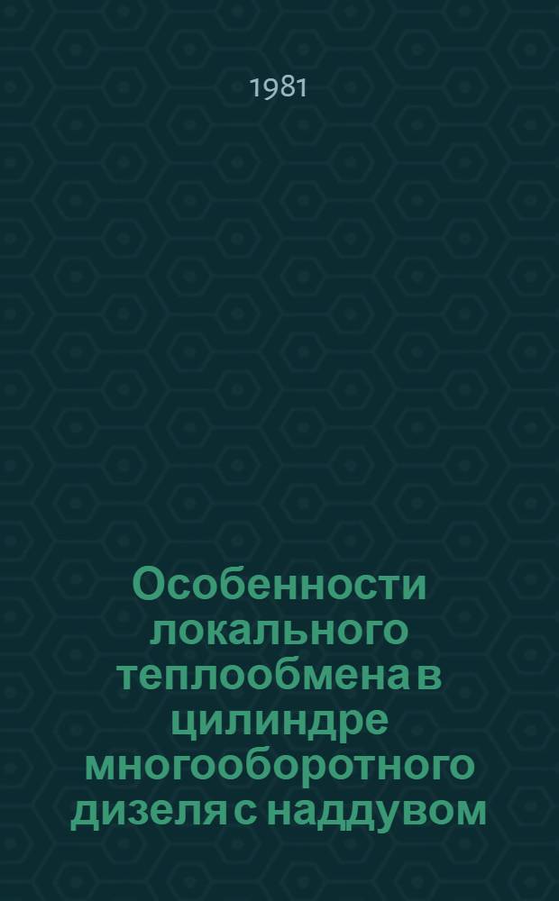 Особенности локального теплообмена в цилиндре многооборотного дизеля с наддувом : Автореф. дис. на соиск. учен. степ. канд. техн. наук : (05.04.02)