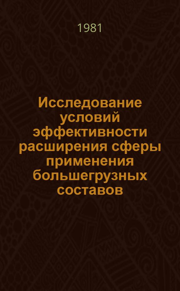 Исследование условий эффективности расширения сферы применения большегрузных составов : Автореф. дис. на соиск. учен. степ. к. т. н