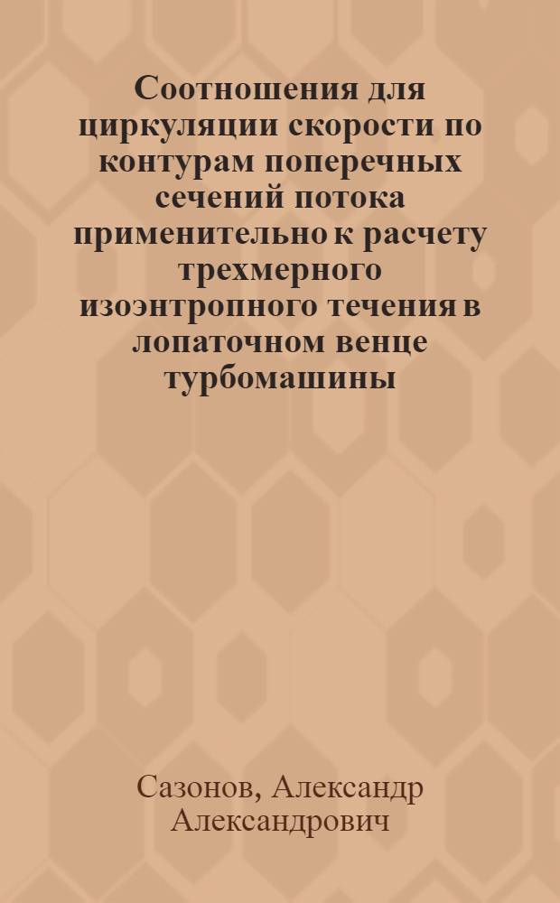 Соотношения для циркуляции скорости по контурам поперечных сечений потока применительно к расчету трехмерного изоэнтропного течения в лопаточном венце турбомашины
