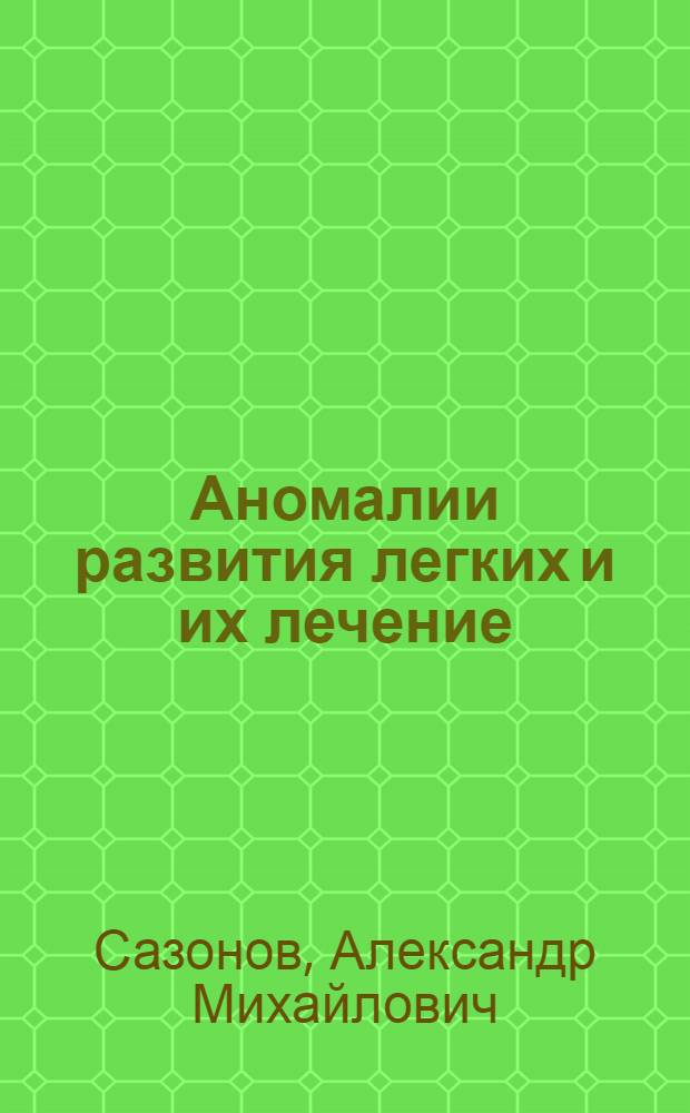 Аномалии развития легких и их лечение