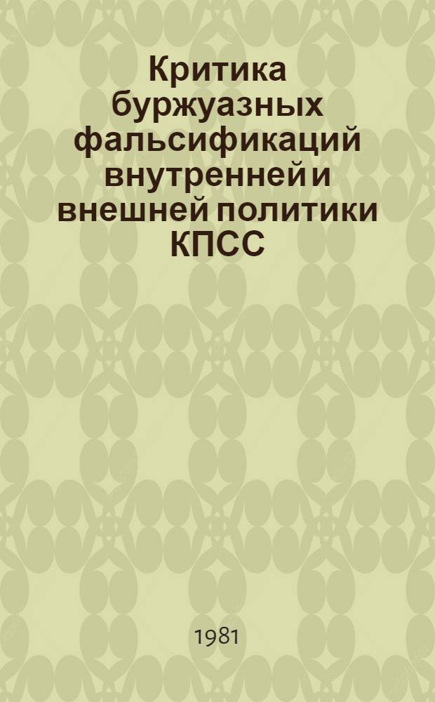 Критика буржуазных фальсификаций внутренней и внешней политики КПСС