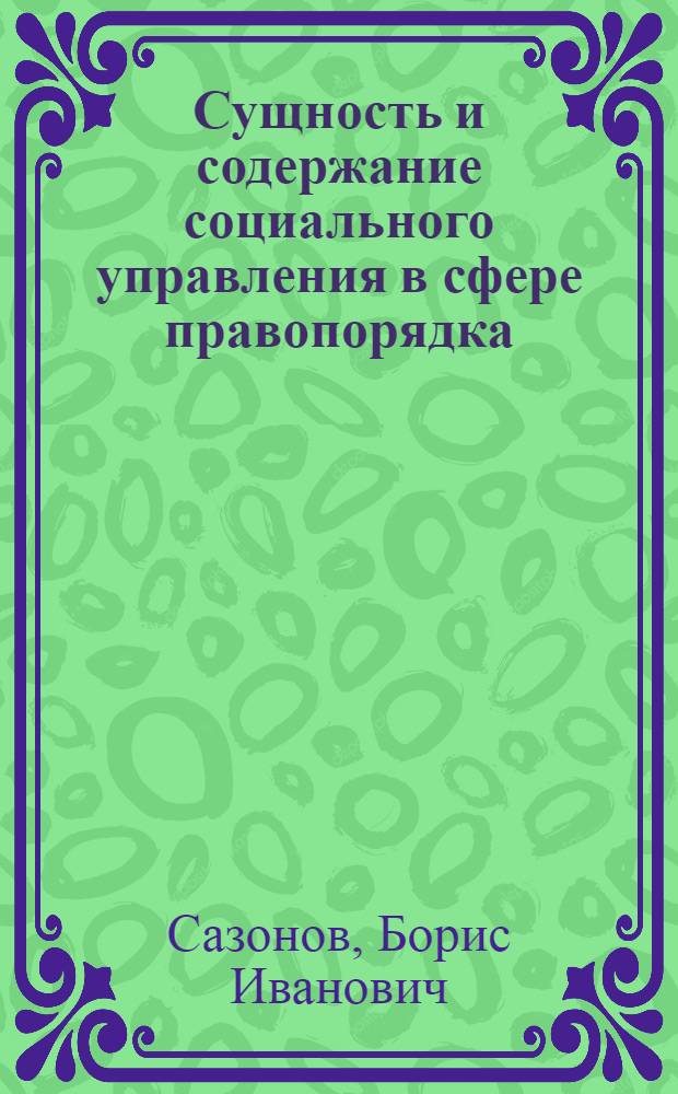 Сущность и содержание социального управления в сфере правопорядка : Курс лекций для слушателей-иностранцев из соц. и развивающихся стран