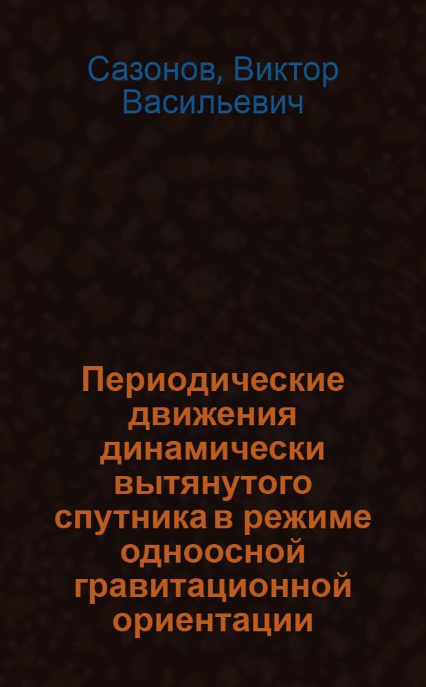 Периодические движения динамически вытянутого спутника в режиме одноосной гравитационной ориентации