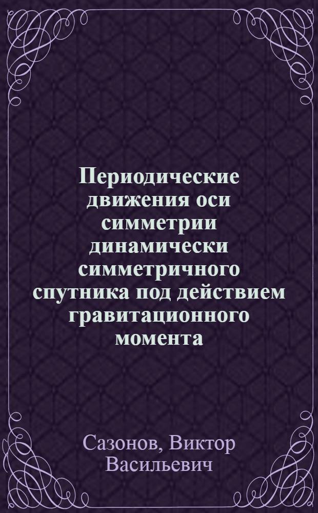 Периодические движения оси симметрии динамически симметричного спутника под действием гравитационного момента