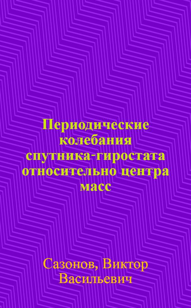 Периодические колебания спутника-гиростата относительно центра масс